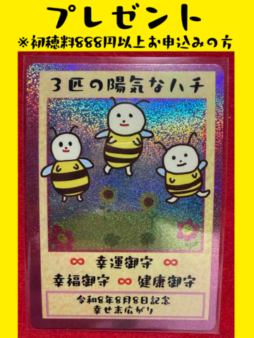 《プレゼント》3匹の陽気なハチ御守（令和8年8月8日記念）