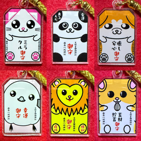 縁起の良い動物御守（二体セット）