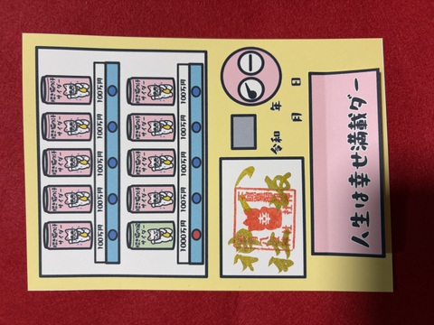 自販機御朱印