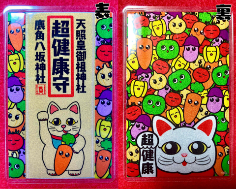 《御守》超健康守（両面野菜だらけ）