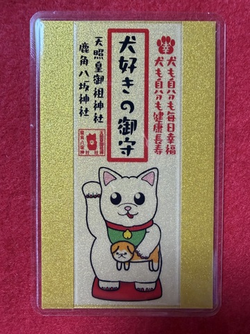 《犬好きの御守》犬も自分も毎日幸福、犬も自分も健康長寿