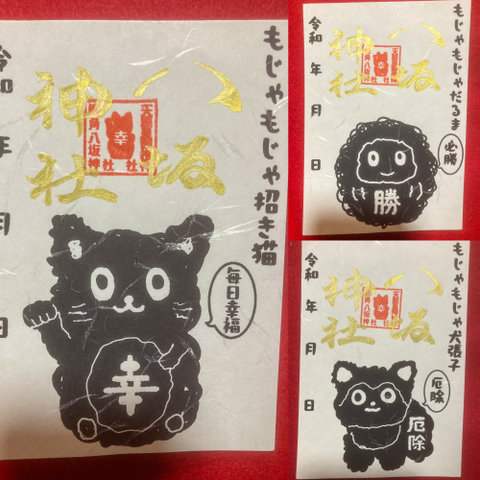 もじゃもじゃ縁起物御朱印セット