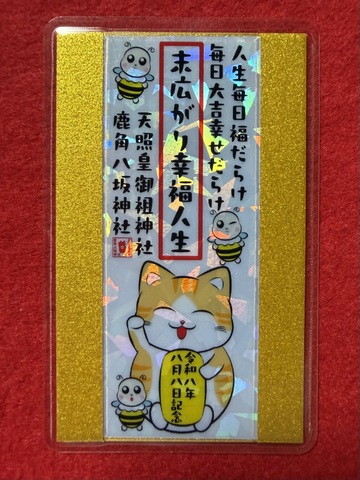 《令和8年8月8日記念》末広がり幸福人生御守