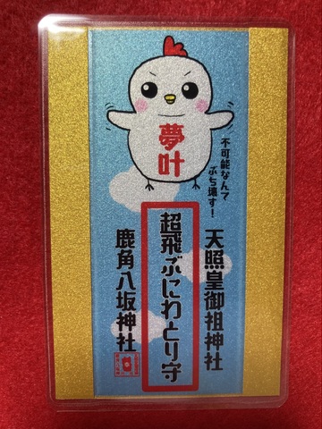 【御守】超飛ぶにわとり御守