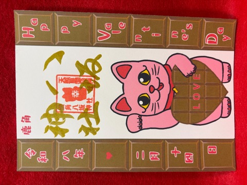 《御朱印》バレンタイン御朱印