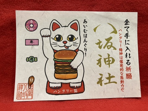全て手に入れる御朱印