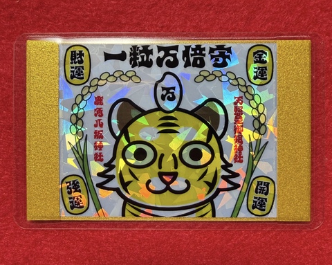 最強開運日御守　一粒万倍×金運・財運上昇