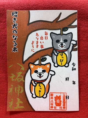 招き犬のなる木御朱印