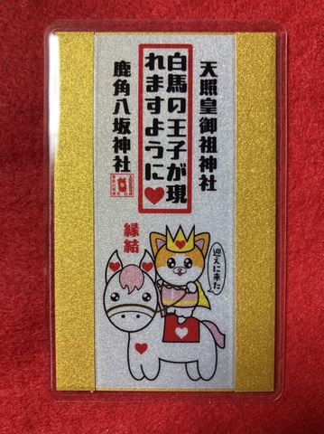 《御守》縁結び　白馬の王子馬が現れますように（犬王子）