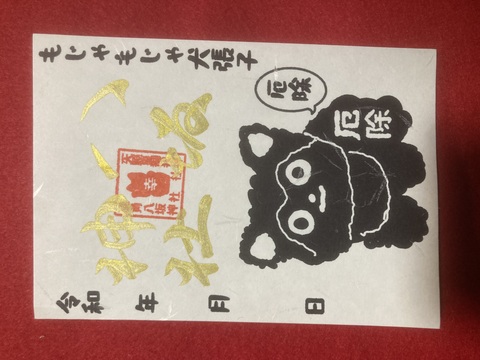 もじゃもじゃ犬張子御朱印