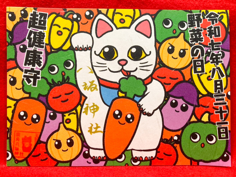 《御朱印》8月31日野菜の日