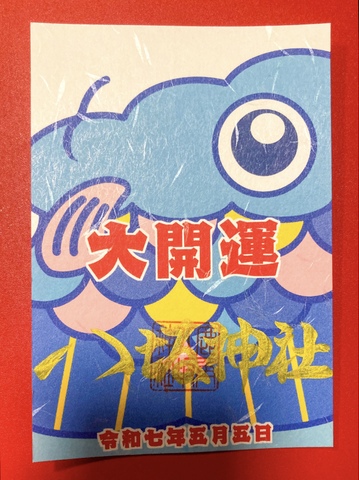 鯉のぼり御朱印・青（大開運）