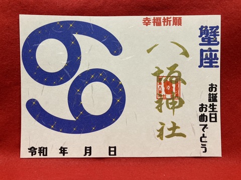 《星座御朱印》蟹座