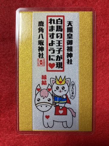 《御守》縁結び　白馬の王子馬が現れますように（猫王子）
