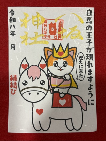 《御朱印》白馬の王子様が現れますように（犬王子）