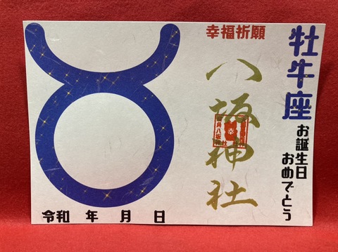 《星座御朱印》牡牛座