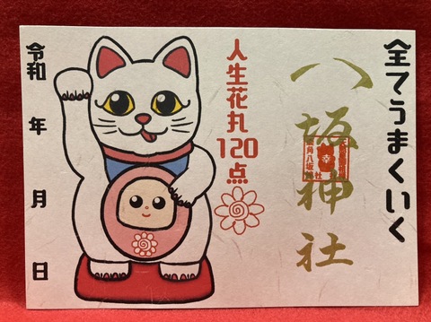 《御朱印》全てうまくいく