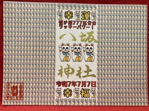 招き猫777匹分のラッキーパワー！御朱印（令和7年7月7日）