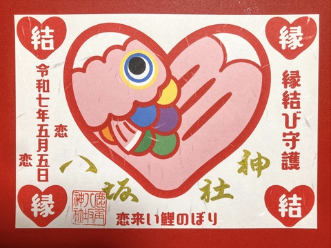 鯉のぼり御朱印（ハート縁結び）