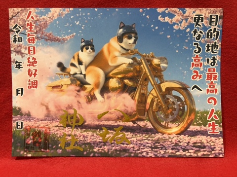 《AI御朱印》犬猫バイク・目的地は最高の人生
