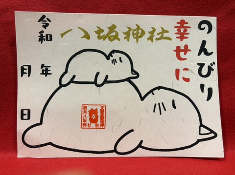 のんびり幸せ御朱印