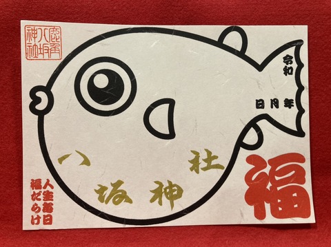 ふぐ御朱印