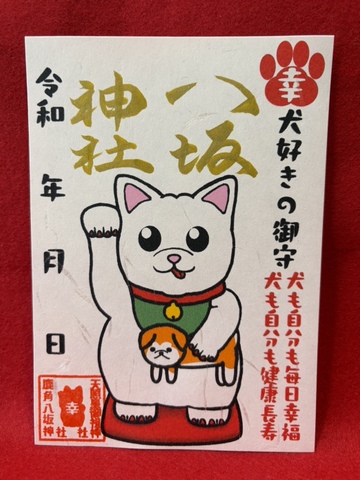 犬好きの御朱印