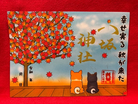 《秋限定御朱印》モミジ犬