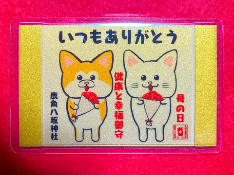 母の日御守