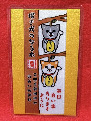 《御守》招き犬のなる木（毎日良い事ありますように）
