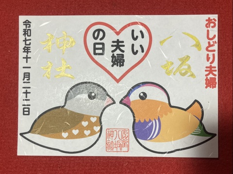 いい夫婦の日御朱印
