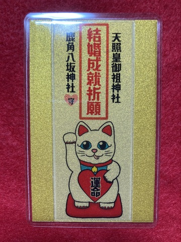 結婚成就御守