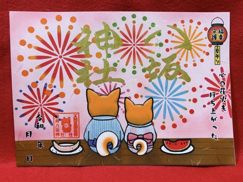 《夏限定御朱印》花火犬