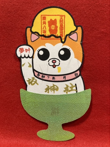 バナナアイス犬御朱印（黄）