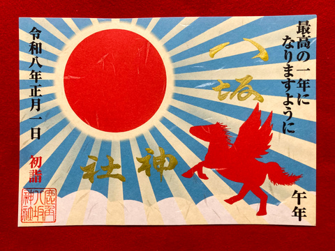《御朱印》午年　初日の出　最高の一年になりますように