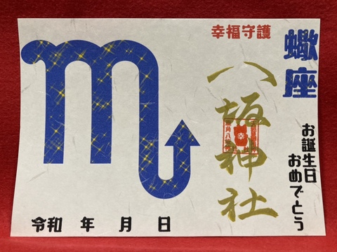 《星座御朱印》蠍座