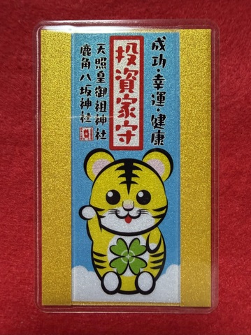 《御守》投資家守