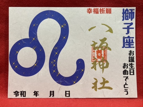 《星座御朱印》獅子座