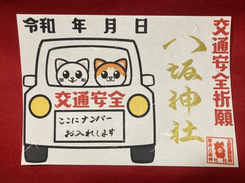 交通安全御朱印（ナンバーお入れします）