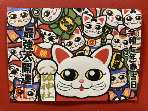 《御朱印》最強大開運・縁起物だらけ（猫）
