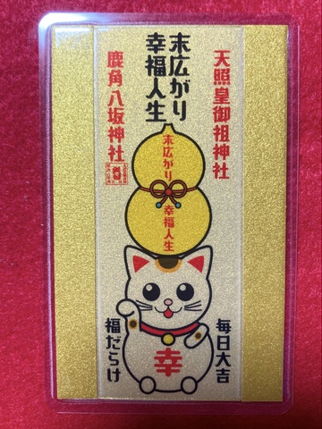 《御守》末広がり幸福人生