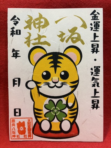 《御朱印》金運上昇・運気上昇