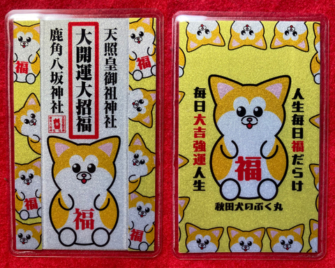 《御守》大開運大招福　秋田犬のぷく丸　