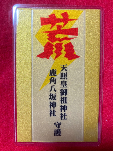 荒御守（新たな一歩を踏み出したい方に）