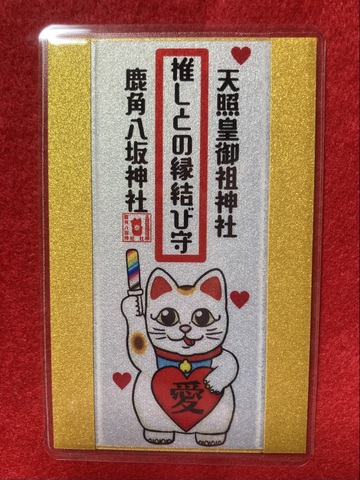 【御守】推しとの縁結び御守