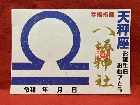 《星座御朱印》天秤座