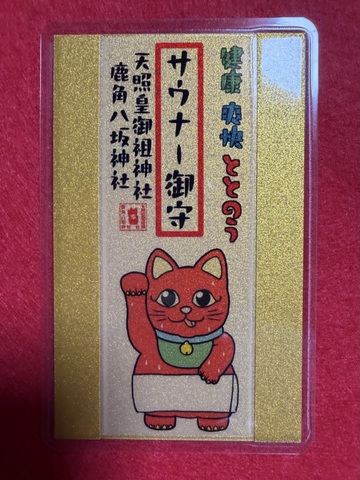 サウナー御守