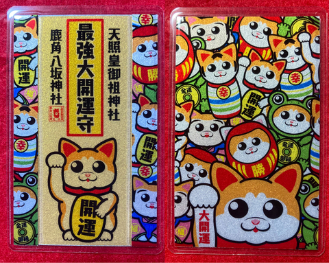 《御守》最強大開運・縁起物だらけ（犬）