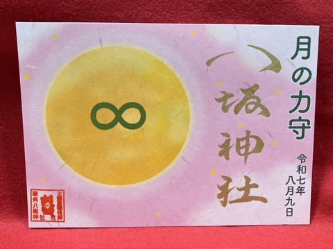 月の力御朱印