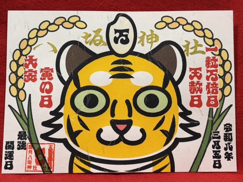 《最強開運日御朱印》一粒万倍日×天赦日×寅の日×大安